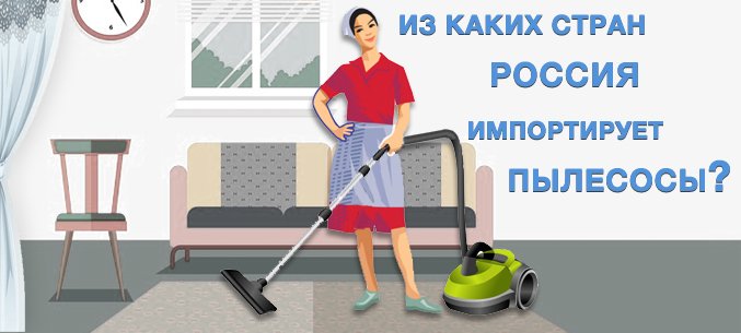 Russian Vacuum Cleaner Imports Show Steady Growth
